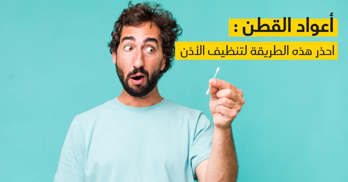 أعواد القطن : احذر هذه الطريقة لتنظيف الأذن